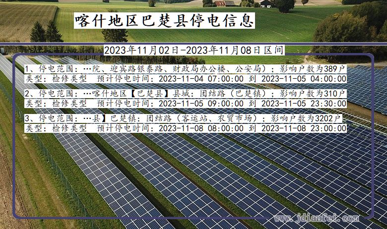 新疆维吾尔自治区喀什地区巴楚停电通知