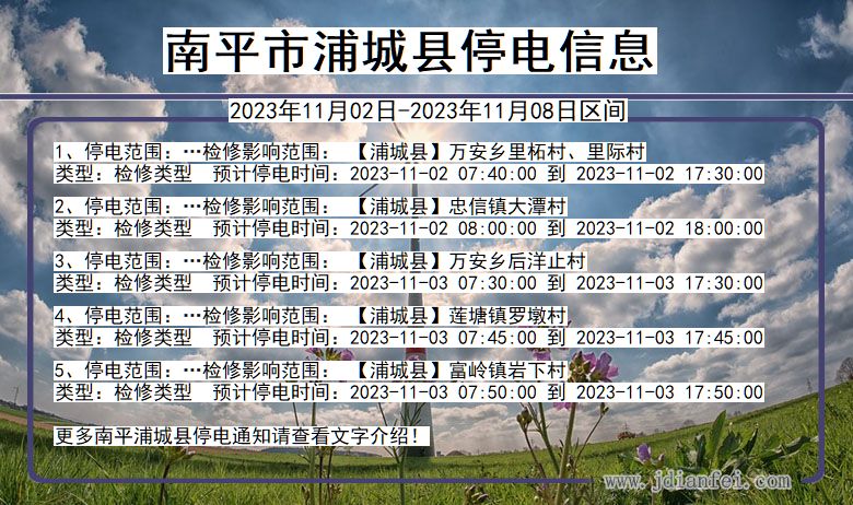 南平浦城停电通知 福建省南平浦城停电通知