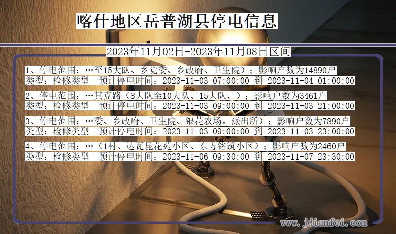 喀什地区岳普湖停电通知 新疆维吾尔自治区喀什地区岳普湖停电通知