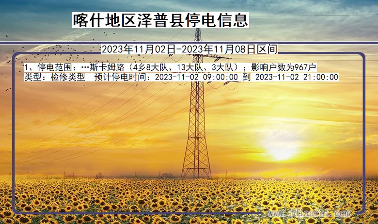 喀什地区泽普停电通知 新疆维吾尔自治区喀什地区泽普停电通知