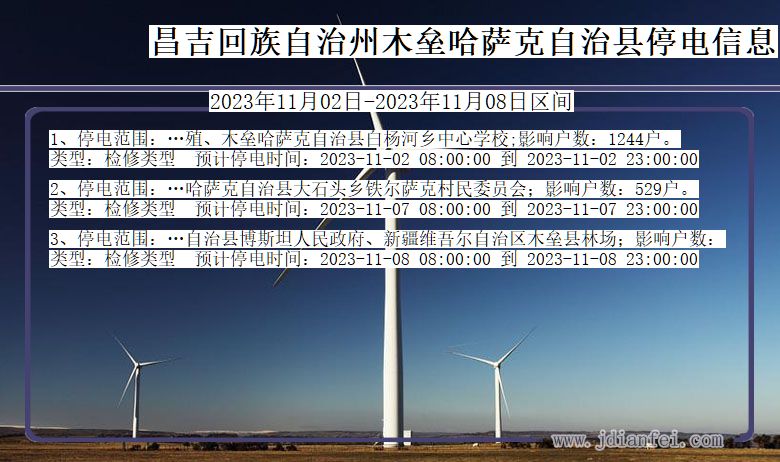 新疆维吾尔自治区昌吉回族自治州木垒哈萨克自治停电通知