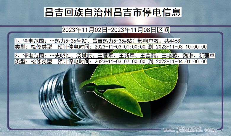 昌吉回族自治州昌吉停电通知 新疆维吾尔自治区昌吉回族自治州昌吉停电通知
