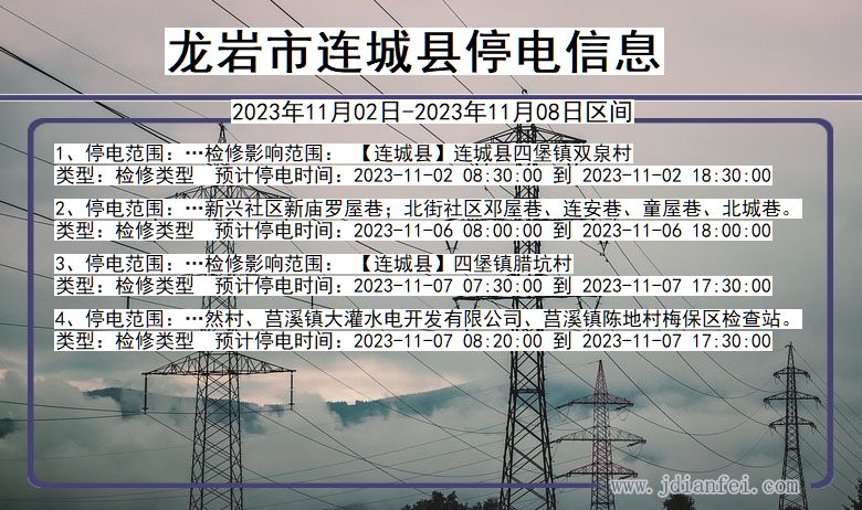 福建省龙岩连城停电通知