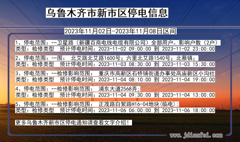 新疆维吾尔自治区乌鲁木齐新停电通知