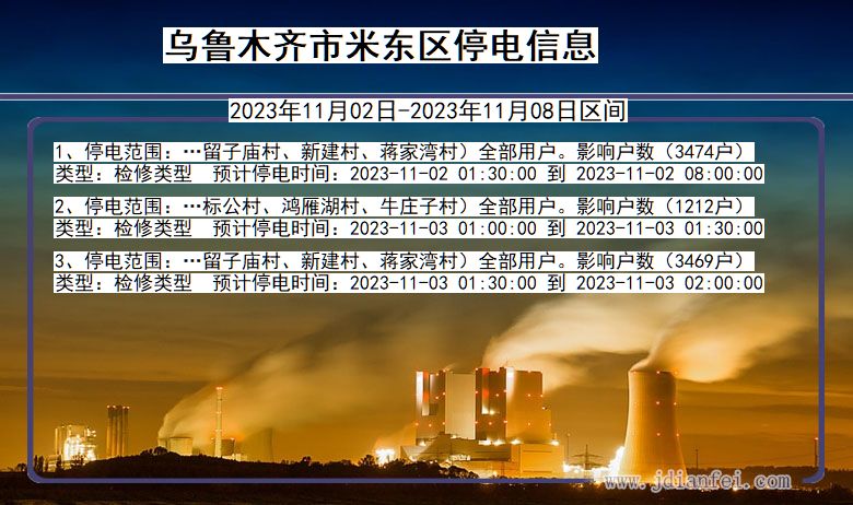 新疆维吾尔自治区乌鲁木齐米东停电通知