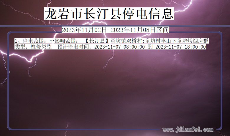 福建省龙岩长汀停电通知