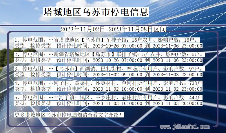 塔城地区乌苏停电通知 新疆维吾尔自治区塔城地区乌苏停电通知