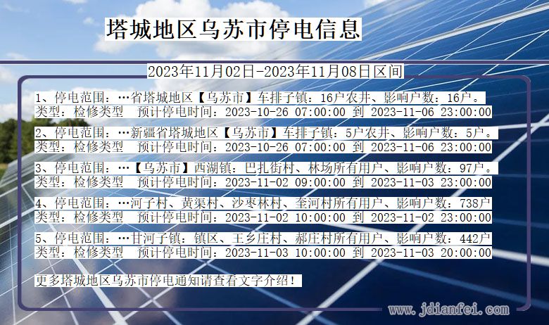 新疆维吾尔自治区塔城地区乌苏停电通知