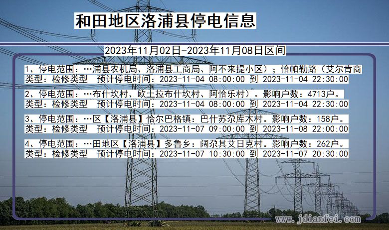 新疆维吾尔自治区和田地区洛浦停电通知