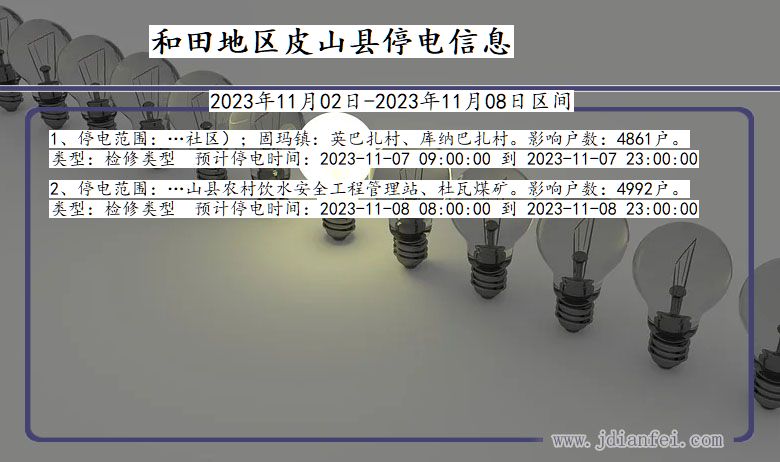 新疆维吾尔自治区和田地区皮山停电通知