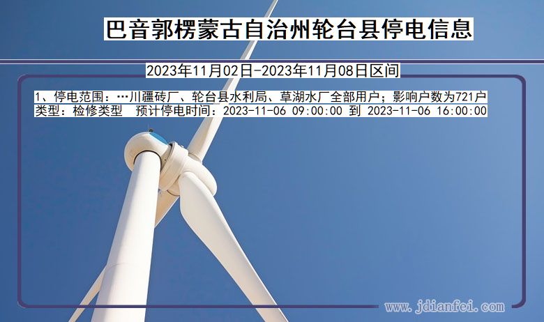 巴音郭楞蒙古自治州轮台停电通知 新疆维吾尔自治区巴音郭楞蒙古自治州轮台停电通知