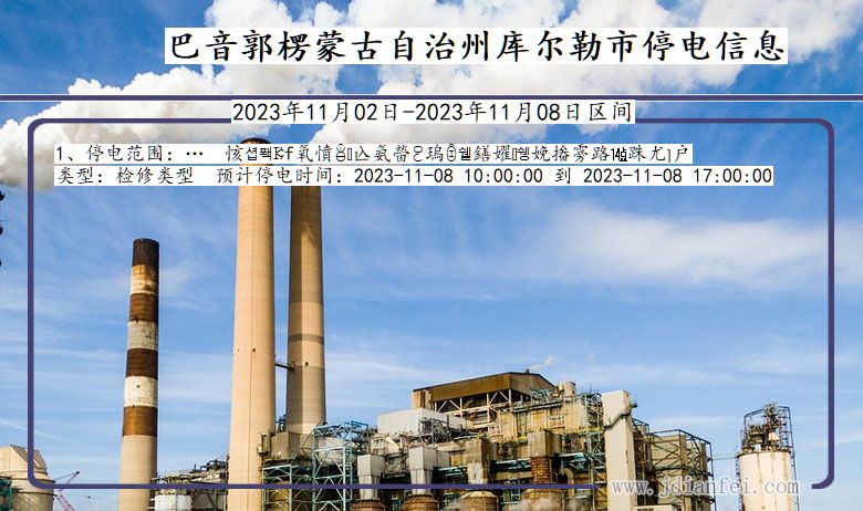 巴音郭楞蒙古自治州库尔勒停电通知 新疆维吾尔自治区巴音郭楞蒙古自治州库尔勒停电通知