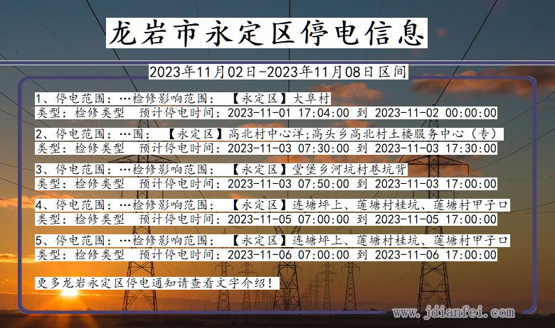 龙岩永定停电通知 福建省龙岩永定停电通知