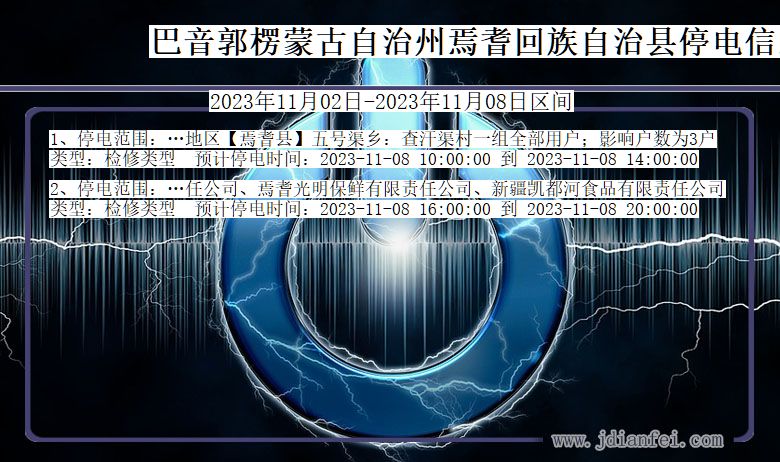 新疆维吾尔自治区巴音郭楞蒙古自治州焉耆回族自治停电通知