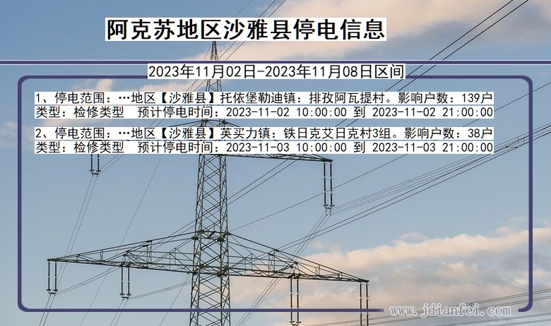 新疆维吾尔自治区阿克苏地区沙雅停电通知