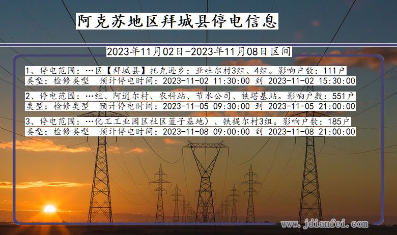 新疆维吾尔自治区阿克苏地区拜城停电通知