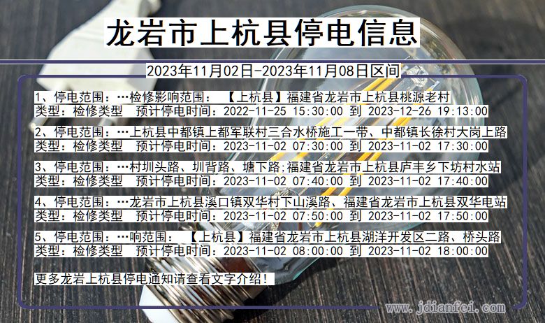 龙岩上杭停电通知 福建省龙岩上杭停电通知