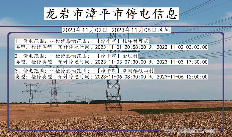 龙岩漳平停电通知 福建省龙岩漳平停电通知