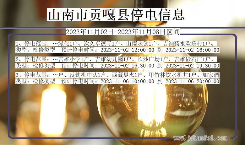 山南贡嘎停电通知 西藏自治区山南贡嘎停电通知