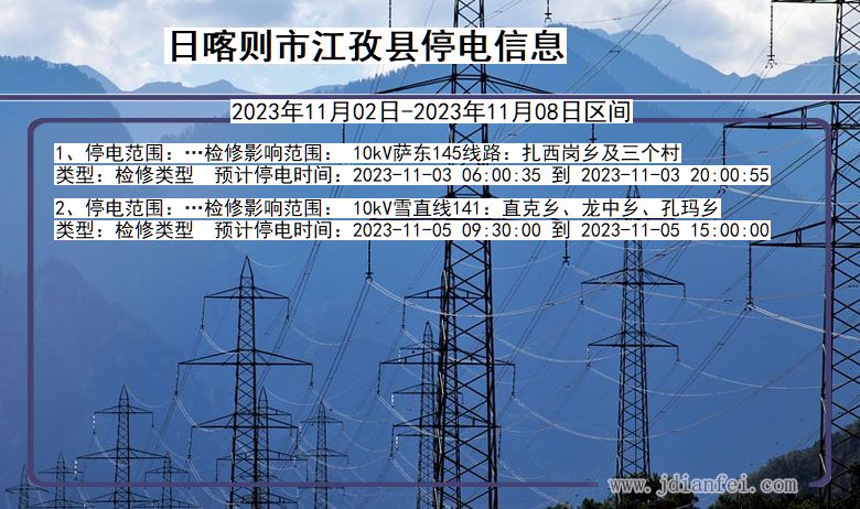 西藏自治区日喀则江孜停电通知