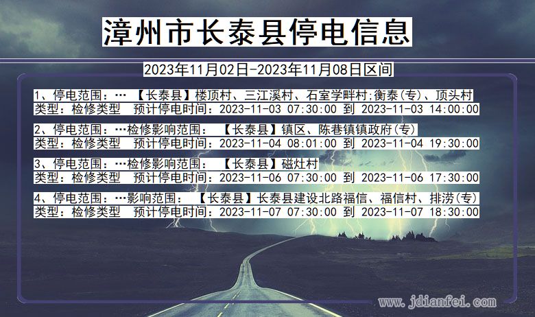 漳州长泰停电通知 福建省漳州长泰停电通知