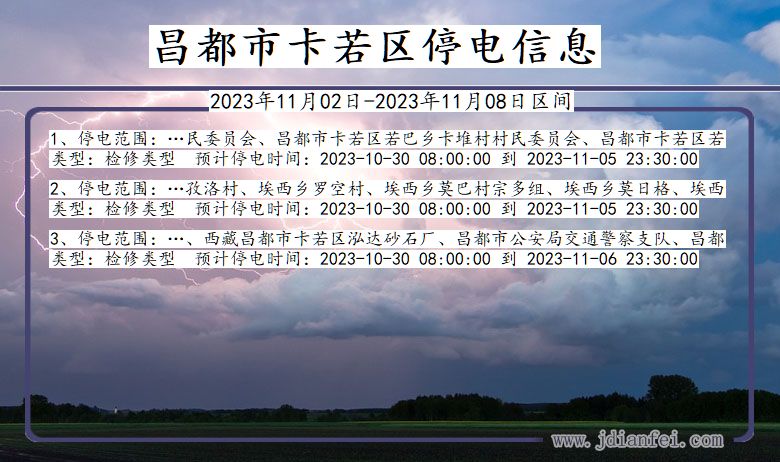 昌都卡若停电通知 西藏自治区昌都卡若停电通知