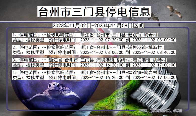 浙江省台州三门停电通知