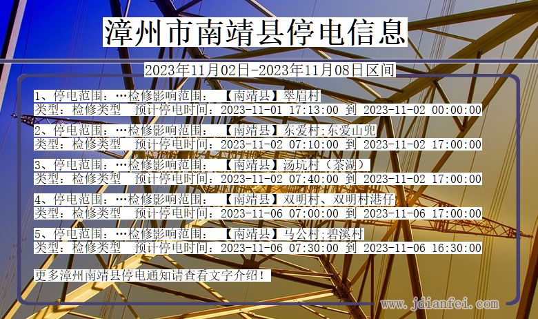 福建省漳州南靖停电通知