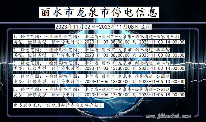 浙江省丽水龙泉停电通知