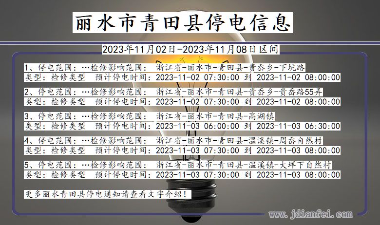 丽水青田停电通知 浙江省丽水青田停电通知