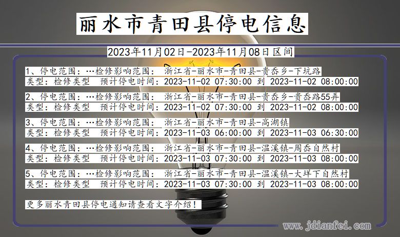 浙江省丽水青田停电通知