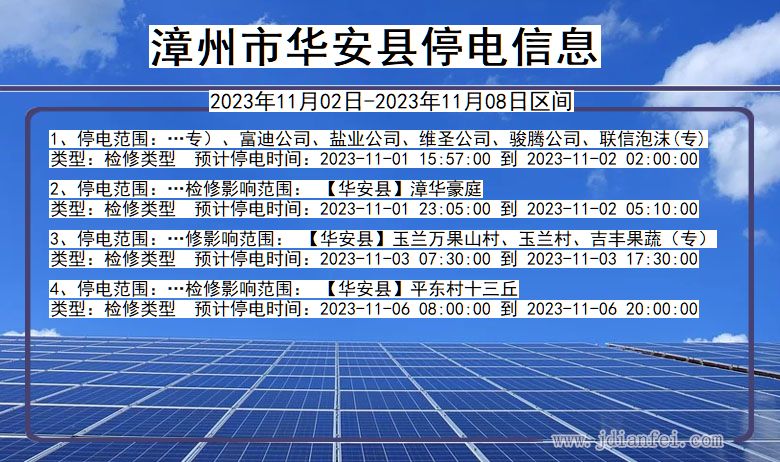 福建省漳州华安停电通知