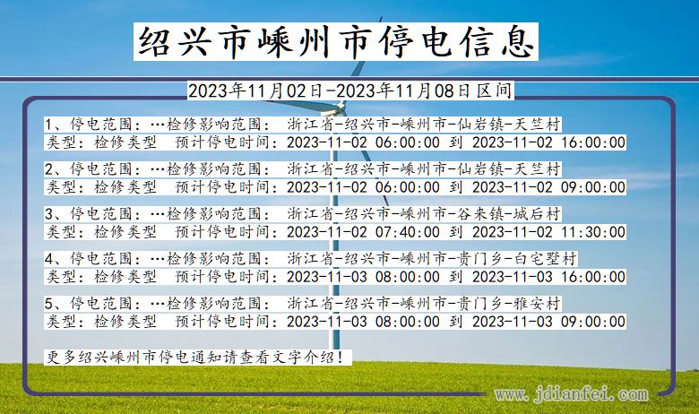 浙江省绍兴嵊州停电通知