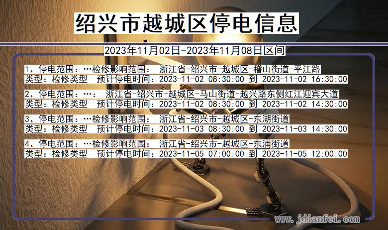 绍兴越城停电通知 浙江省绍兴越城停电通知