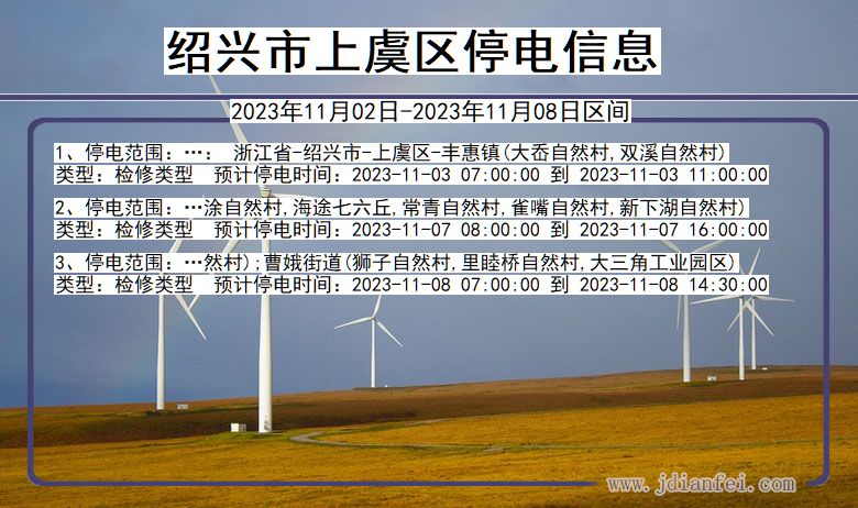 绍兴上虞停电通知 浙江省绍兴上虞停电通知