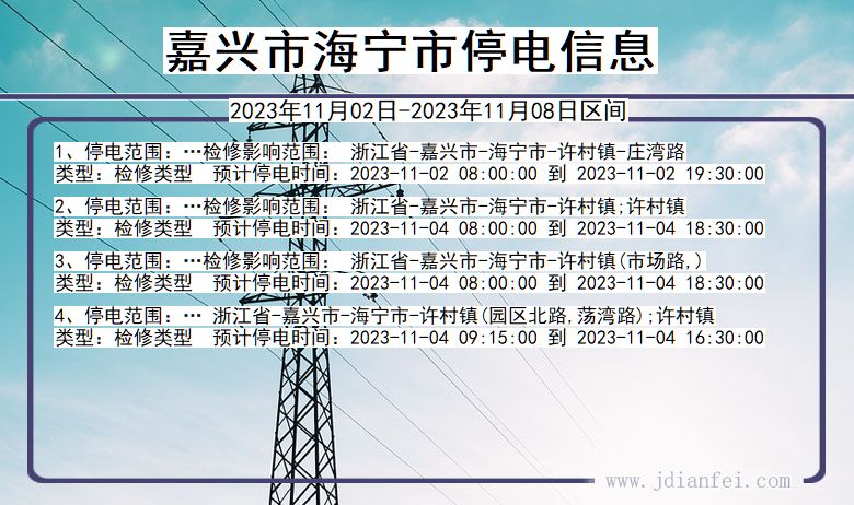 浙江省嘉兴海宁停电通知