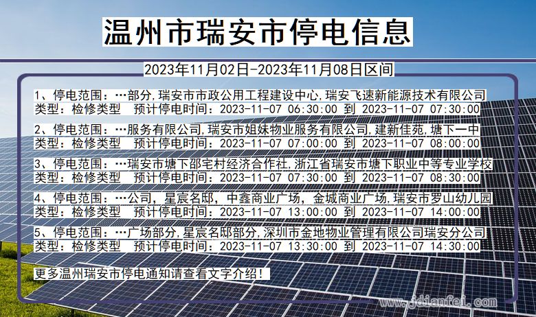 浙江省温州瑞安停电通知