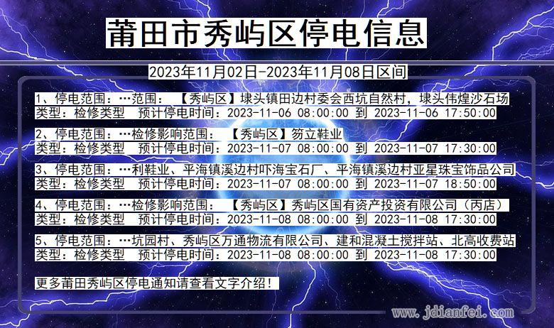 福建省莆田秀屿停电通知