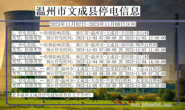 浙江省温州文成停电通知