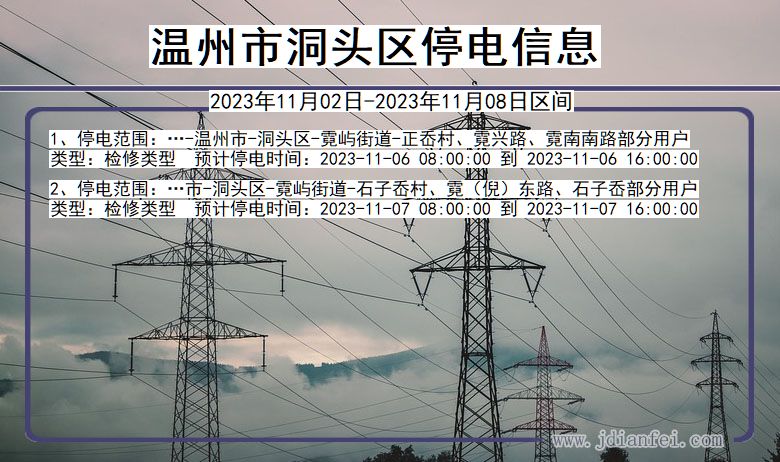 浙江省温州洞头停电通知