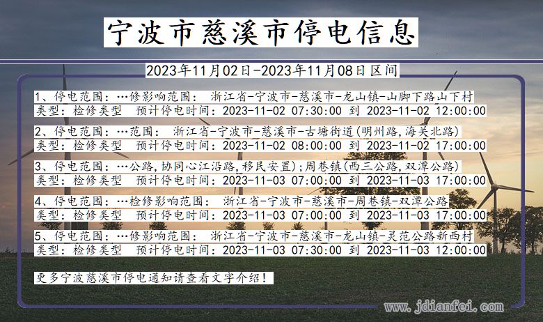 浙江省宁波慈溪停电通知