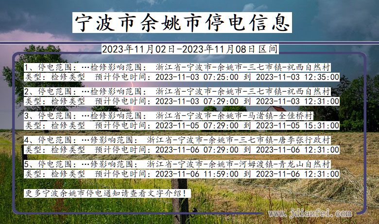 浙江省宁波余姚停电通知