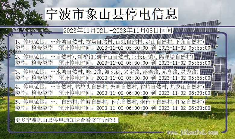 浙江省宁波象山停电通知