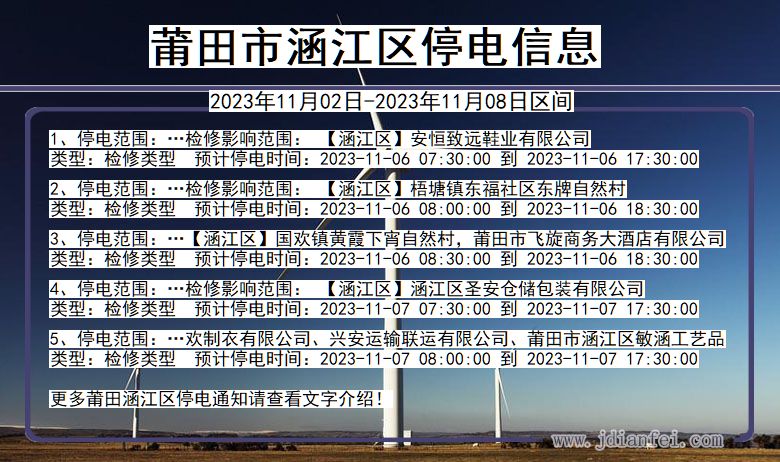 莆田涵江停电通知 福建省莆田涵江停电通知