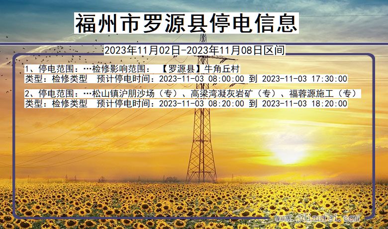 福建省福州罗源停电通知