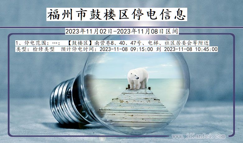 福州鼓楼停电通知 福建省福州鼓楼停电通知