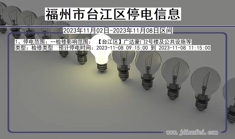 福建省福州台江停电通知