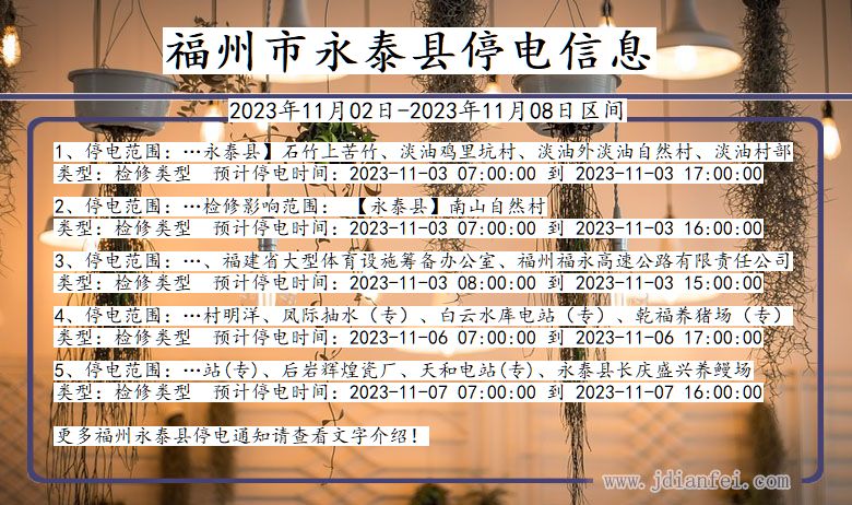 福州永泰停电通知 福建省福州永泰停电通知