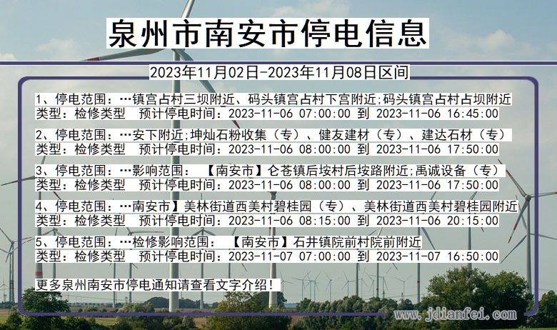 福建省泉州南安停电通知