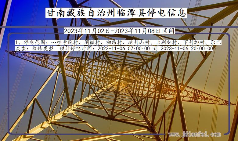 甘肃省甘南藏族自治州临潭停电通知